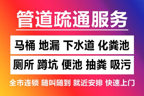 北辰下水道疏通-疏通马桶厕所