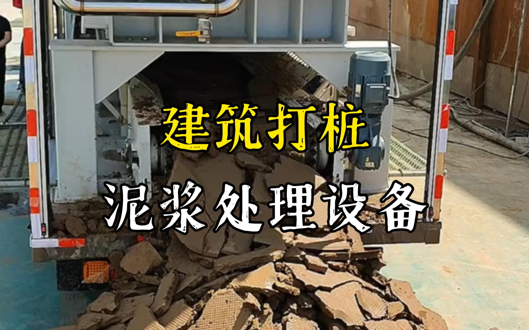 北辰工地打桩泥浆处理与外运技术概述